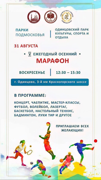 «Осенний марафон» праздник для детей и молодежи от Одинцовской епархии